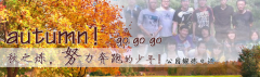 向着秋天奔跑吧，少年！autumn！go go go!